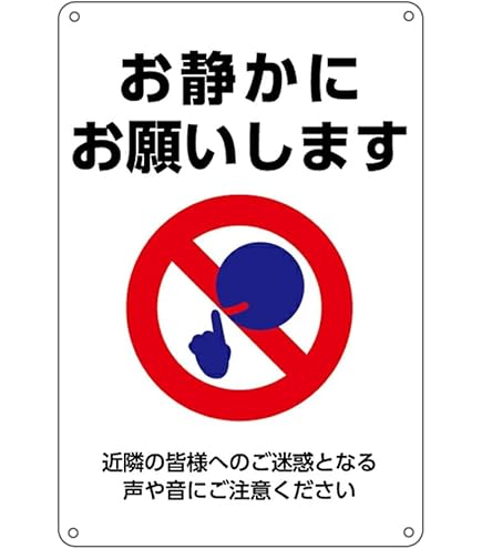 Amazon | 【お静かに】プレート看板.お願いします近隣の皆様へのご迷惑